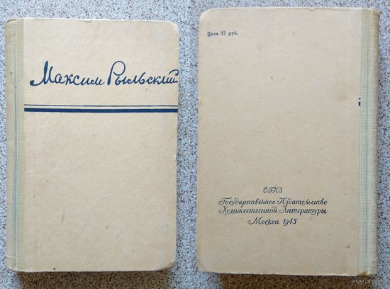 Максим Рыльский Стихотворения и поэмы (перевод с украинского) 1945