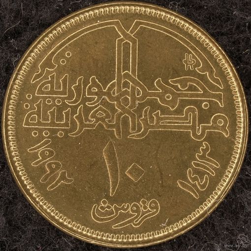 YS: Египет, 10 пиастров AH1413 (1992), Мечеть Мохаммеда Али, KM# 732, XF