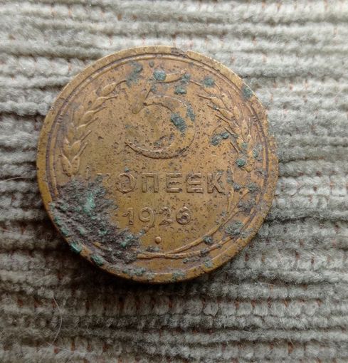 Werty71 СССР 5 копеек 1926