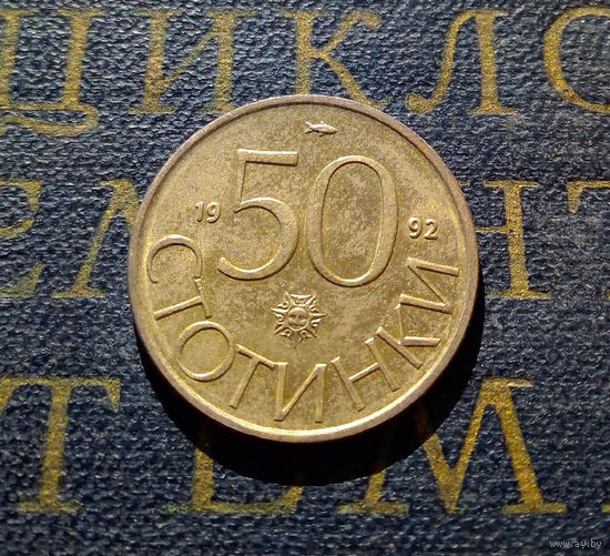 50 стотинок 1992 Болгария #01