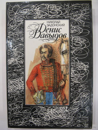 Денис Давыдов. Николай Задонский.
