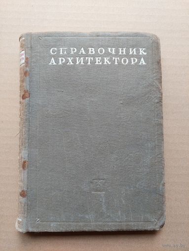 Справочник архитектора. Том II. Градостроительство. 1946 год  - I