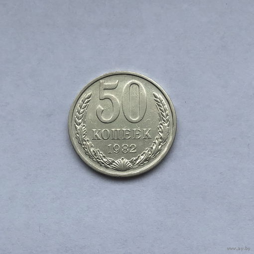 50 копеек 1982