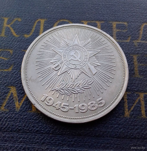 1 рубль 1985 г. 40 лет Победы #A