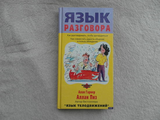 Пиз А., Гарнер А. Язык разговора. М. Эксмо-Пресс. 2000г.