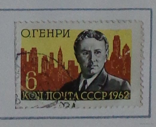 1962, 10 сентября. 100-летие со дня рождения О'Генри