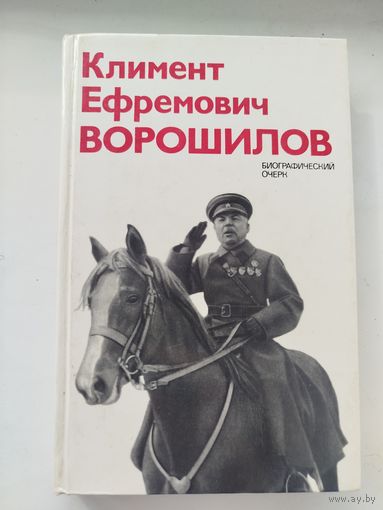 Климент Ефремович Ворошилов