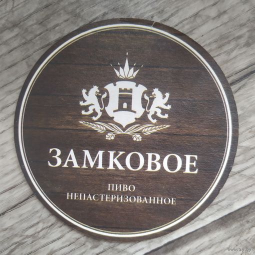 Подставка под пиво Замковое
