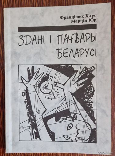 Францішак Хлус, Марцін Юр. Здані і пачвары Беларусі.  Беласток - Менск. 1995 год