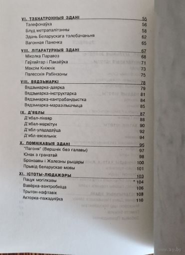 Францішак Хлус, Марцін Юр. Здані і пачвары Беларусі.  Беласток - Менск. 1995 год