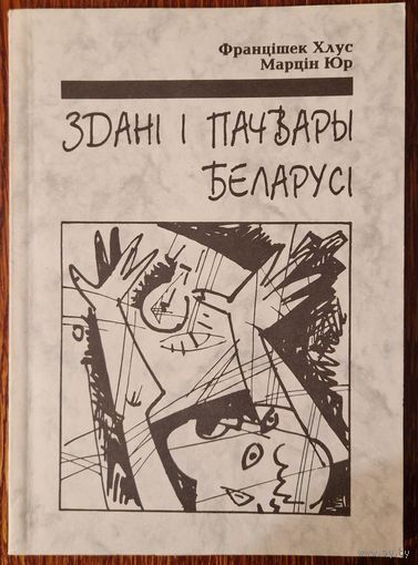 Францішак Хлус, Марцін Юр. Здані і пачвары Беларусі.  Беласток - Менск. 1995 год