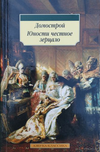 "Домострой. Юности честное зерцало"