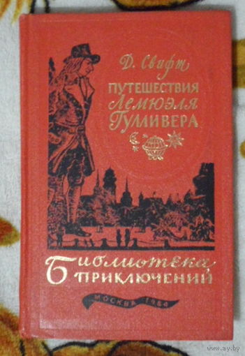 "Путешествия Лемюэля Гулливера" Д.Свифт