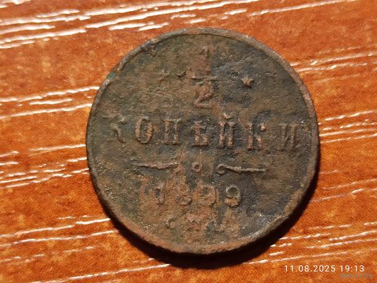 1/2 копейки 1899