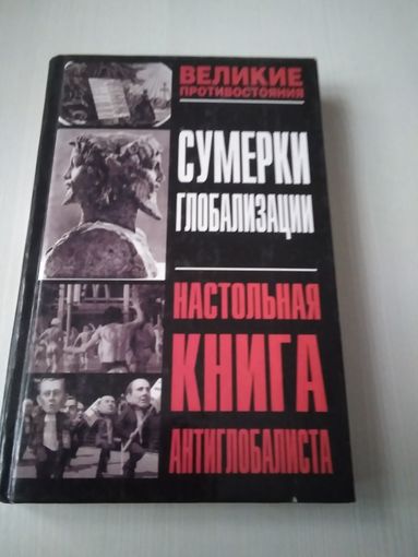 Сумерки глобализации. Настольная книга антиглобалиста. /57