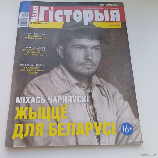 Часопіс Наша гісторыя.