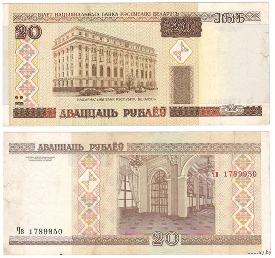 W: Беларусь 20 рублей 2000 / Чв 1789950