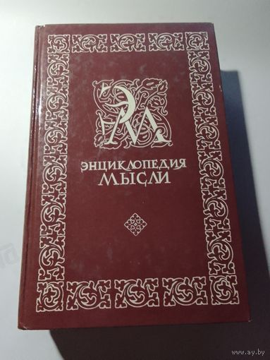 Энциклопедия мысли