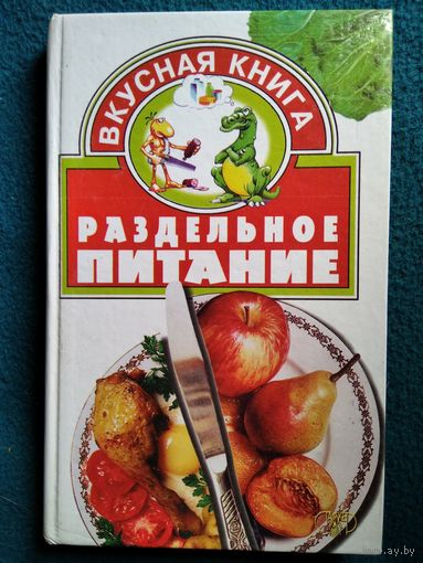 Раздельное питание