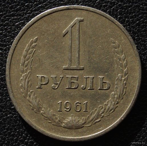 1 рубль 1961 год