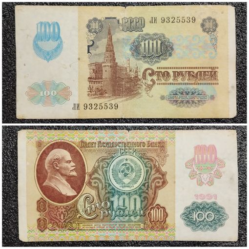 100 рублей СССР мод. 1992 г. (обр. 1991) серия ЛИ