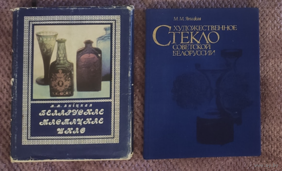 Яницкая беларуское стекло 2 книги