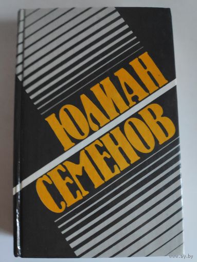 Юлиан Семенов. Собрание сочинений в 8 томах. Том 2. Политические хроники 1941.