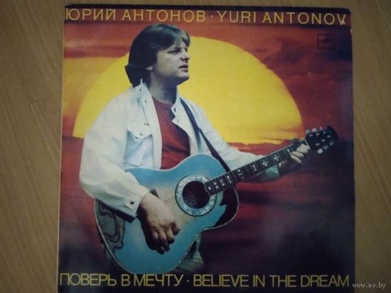 Юрий Антонов. Поверь в мечту.