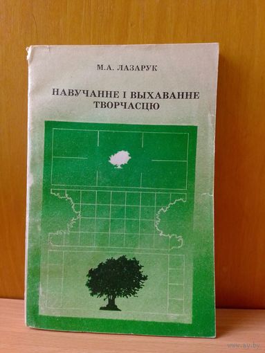 І. А. Лазарук. Навучанне і выхаванне творчасцю. 1994г.