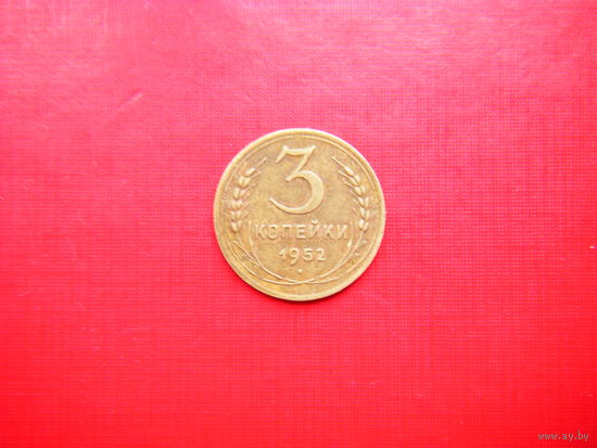 3 копейки 1952г.