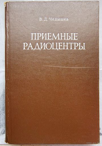 Приемные радиоцентры. Основы теории и расчета высокочастотных трактов. Челышев