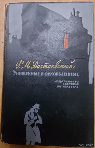 Федор Достоевский. УНИЖЕННЫЕ И ОСКОРБЛЕННЫЕ