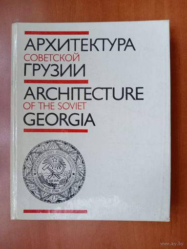 Т.Р.Квирквелия,Н.М.Мгалоблишвили. АРХИТЕКТУРА СОВЕТСКОЙ ГРУЗИИ.