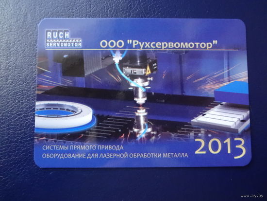 Календарик 2013 г.  ООО Рухсервомотор.
