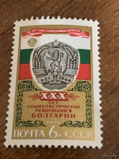СССР 1984. XXX лет социалистической революции в Болгарии. Полная серия