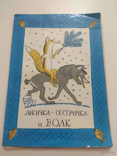 Лисичка-сестричка и волк. 1991. Потеря страниц.