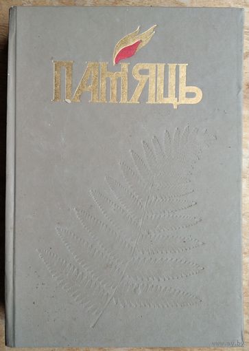 Памяць: Маладзечна, Маладзечанскі раён (Память: Молодечно, Молодечненский район)
