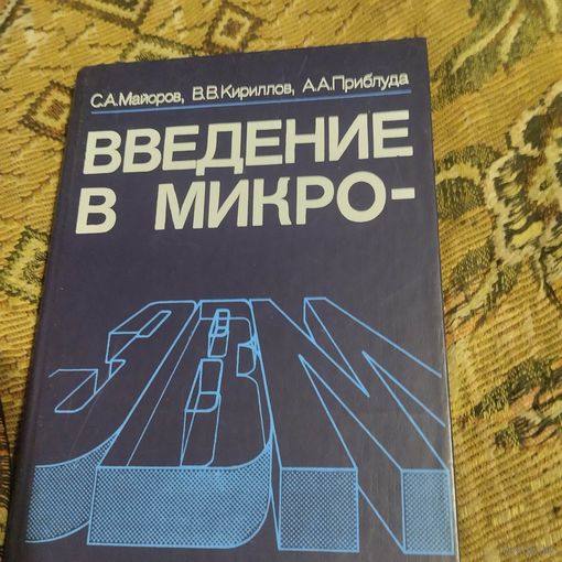 Майоров. и др.  Введение в микроЭВМ.