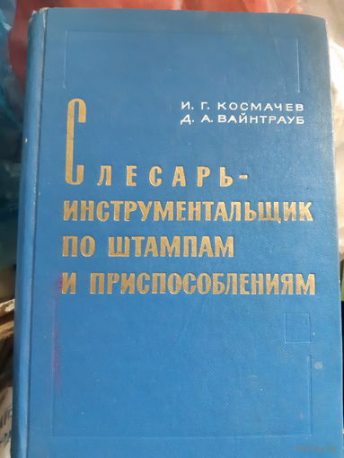 И.Г. Космачев, Д.А. Вайнтрауб. Слесарь-инструментальщик по штампам и приспособлениям.  /тр
