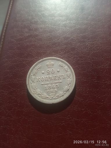 Александр 2 Серебро 20 копеек 1863 г