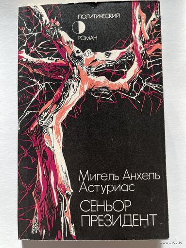 Мигель Анхель Астуриас СЕНЬОР ПРЕЗИДЕНТ. 1986