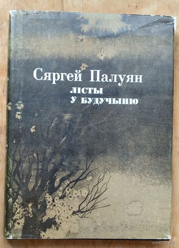 Сяргей Палуян. Лісты ў будучыню: проза, публіцыстыка, крытыка.