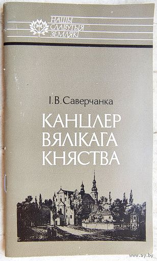 Канцлер Вялікага Княства. Леў Сапега. Саверчанка. Серыя: Нашы славутыя землякі. Отечество свое защищая. Лев Сапега