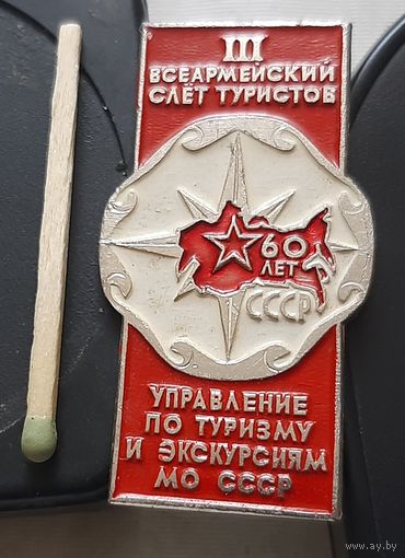 3 Всеармейский слет туристов в честь 60-летия образования СССР. Ь-62