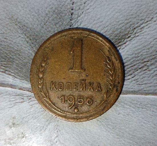 1 копейка 1956 года СССР. Шикарная монета! В коллекцию!
