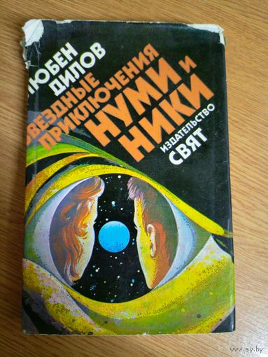 Л. Дилов"Звёздные приключения Нуми и Ники"\07
