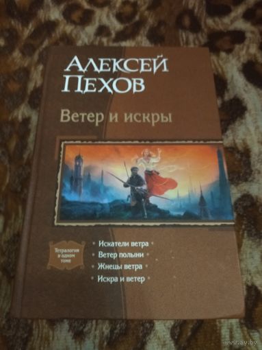 Алексей Пехов. Ветер и искры. Вся тетралогия "Ветер и искры" в одном томе.