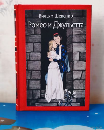 ВИЛЬЯМ ШЕКСПИР. "РОМЕО И ДЖУЛЬЕТТА ". ПЕРЕВОД БОРИСА ПАСТЕРНАКА. ЦВЕТНЫЕ И ЧЁРНО-БЕЛЫЕ ИЛЛЮСТРАЦИИ. ХУДОЖНИК ДЕМЕНТИЙ ШМАРИНОВ. ТКАНЕВЫЙ ПЕРЕПЛЁТ. ОТПЕЧАТАНО В ЛАТВИИ.