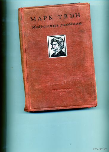 КНИГА,  МАРК ТВЭН, Избранные произведения, 1949
