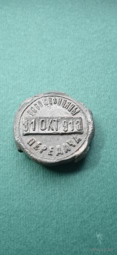 Пломба большая.1913 год.